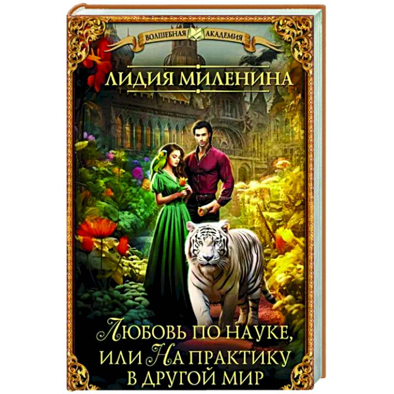 Фото Любовь по науке, или На практику в другой мир