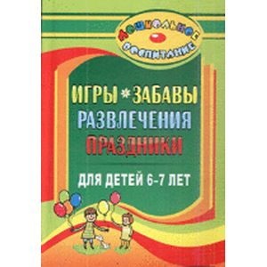 Фото Игры, забавы, развлечения и праздники для детей 6-7 лет