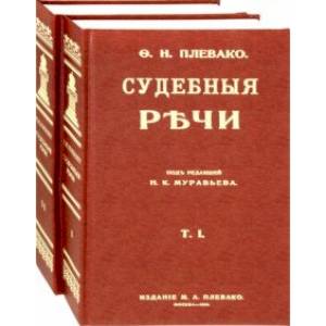 Фото Судебные речи. В 2-х томах