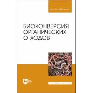 Фото Биоконверсия органических отходов. Учебное пособие для вузов