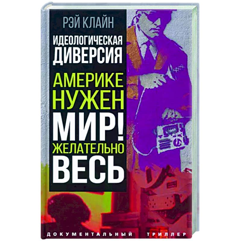 Фото Идеологическая диверсия. Америке нужен мир! Желательно, весь