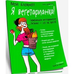 Фото Мой блокнот. Я вегетарианка!