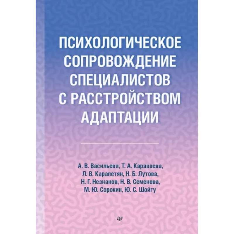 Фото Психологическое сопровождение специалистов с расстройством адаптации