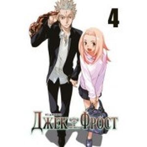 Фото Джек Фрост.Том 4