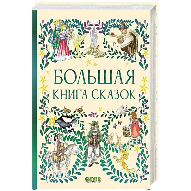Фото Большая книга сказок