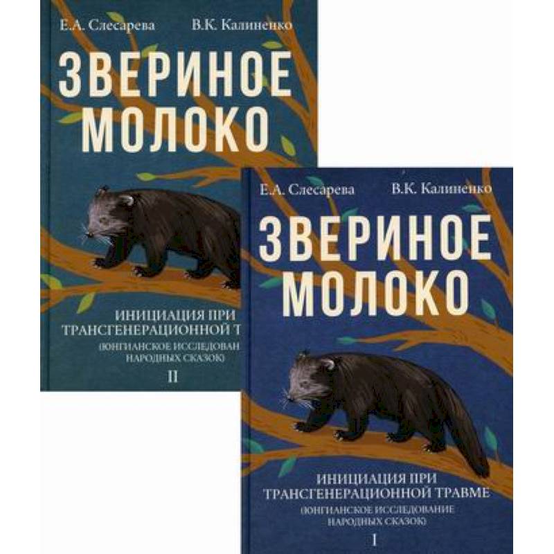 Фото Звериное молоко. Инициация при трансгенерационной травме(комплект из 2 книг)