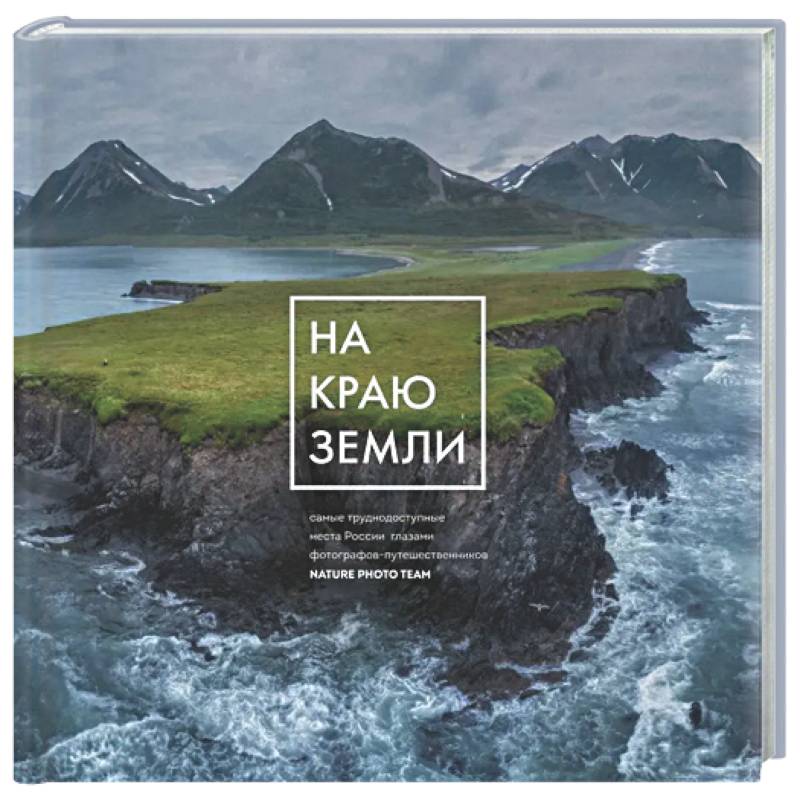 Фото На краю Земли. Самые труднодоступные места России глазами фотографов-путешественников NPT