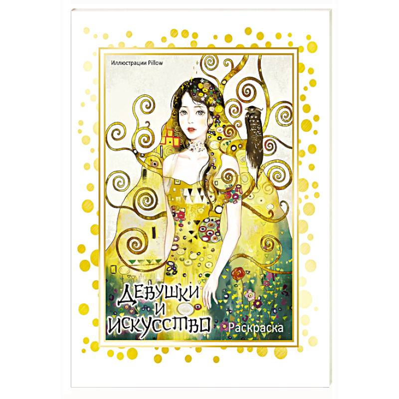 Фото Девушки и искусство. Раскраска