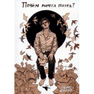 Фото Почём мечта поэта?