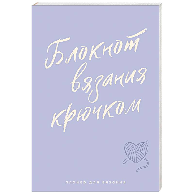 Фото Мне не нужна терапия, просто дайте мне крючок. Блокнот-планер для вязания крючком