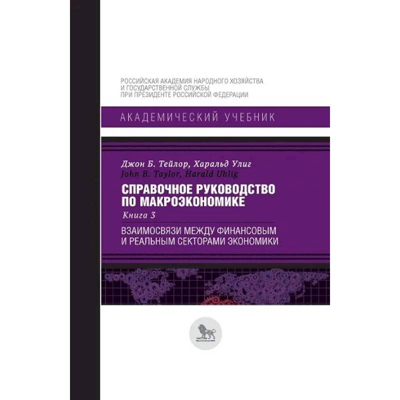 Фото Справочное руководство по макроэкономике. Книга 3. Взаимосвязи между финансовым и реальным секторами