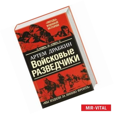 Фото Войсковые разведчики. «Мы ходили за линию фронта»