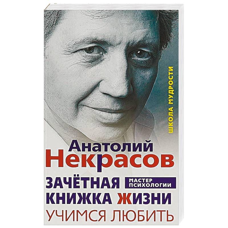 Фото Зачётная книжка Жизни. Учимся любить