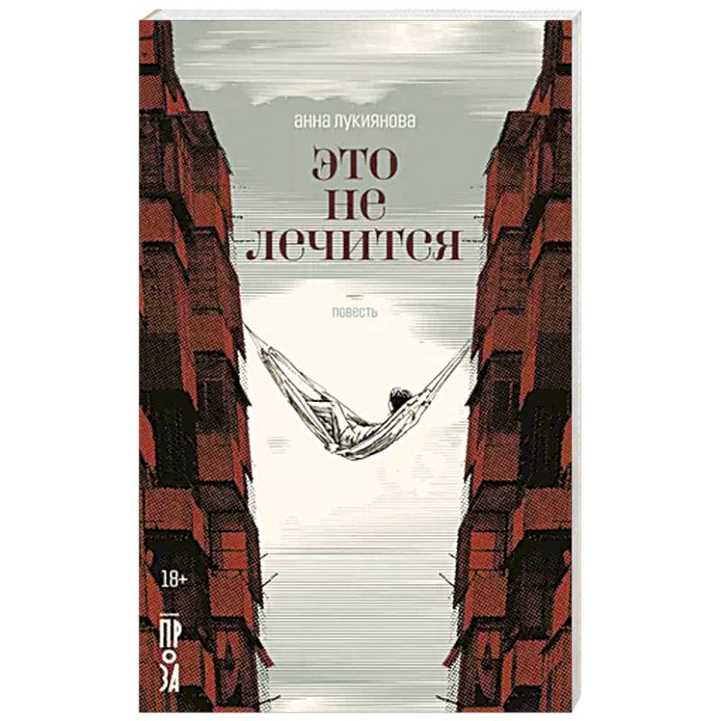 Фото Это не лечится