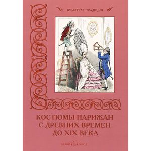 Фото Костюмы парижан с древних времен до  ХIХ века