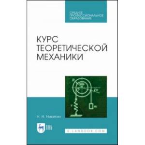 Фото Курс теоретической механики. Учебник