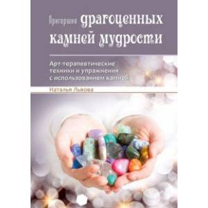 Фото Пригоршня драгоценных камней мудрости. Арт-терапевтические техники и упражнения