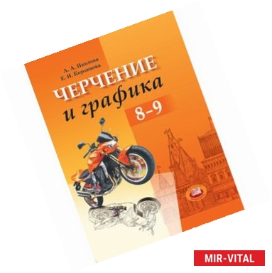 Фото Черчение и графика. Учебник. 8-9 класс