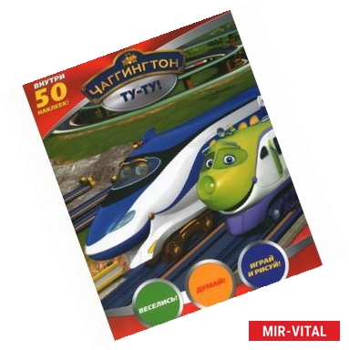 Фото Чаггингтон. Ту-ту! (+ 50 наклеек)