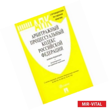 Фото Арбитражный процессуальный кодекс Российской Федерации