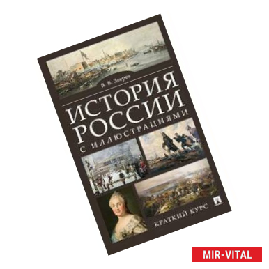 Фото История России с иллюстрациями. Краткий курс: Учебное пособие