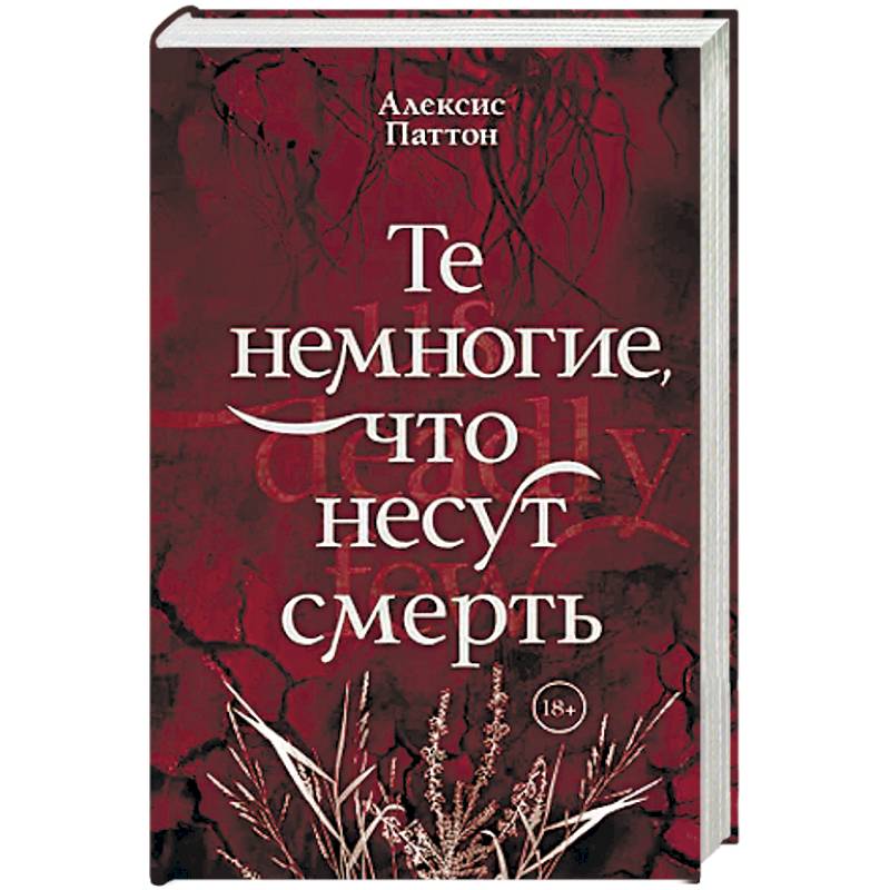 Фото Те немногие, что несут смерть