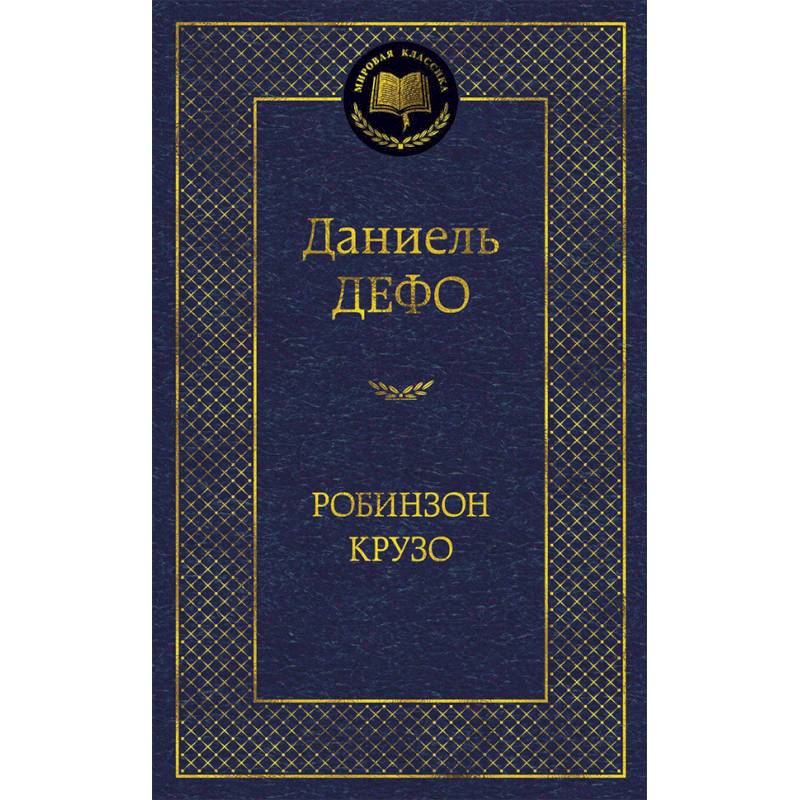 Фото Робинзон Крузо