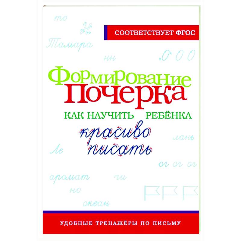 Фото Формирование почерка. Как научить ребёнка красиво писать