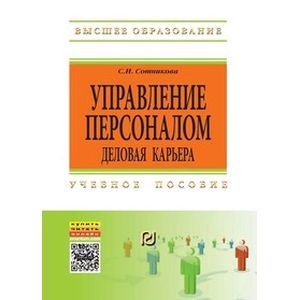 Фото Управление персоналом: деловая карьера: Учебное пособие