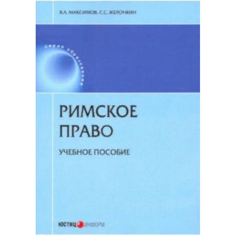 Фото Римское право. Учебное пособие