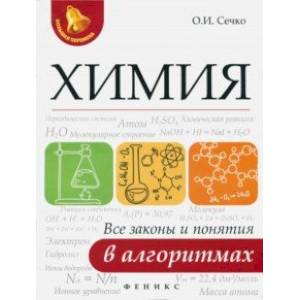 Фото Химия. Все законы и понятия в алгоритмах