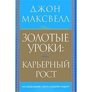 Фото Золотые уроки:карьерный рост