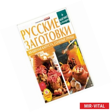 Фото Русские заготовки.Кваш.капуста,соленые грибы