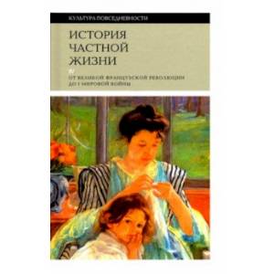 Фото История частной жизни. Том 4. От Великой Французской революции до I Мировой войны