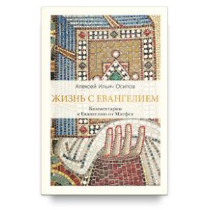 Фото Жизнь с Евангелием. Комментарии к Евангелию от Матфея