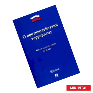 Фото О противодействии терроризму