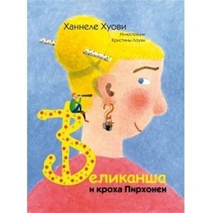 Фото Великанша и кроха Пирхонен