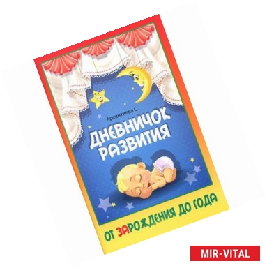 Фото Дневничок развития: от ЗАрождения до года