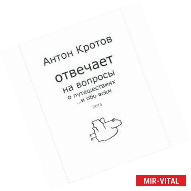 Фото Антон Кротов отвечает на вопросы о путешествиях... и обо всем