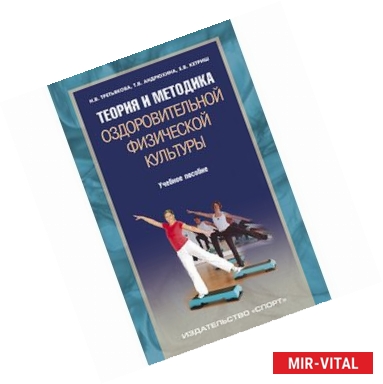 Фото Теория и методика оздоровительной физической культуры.Учеб.пос.