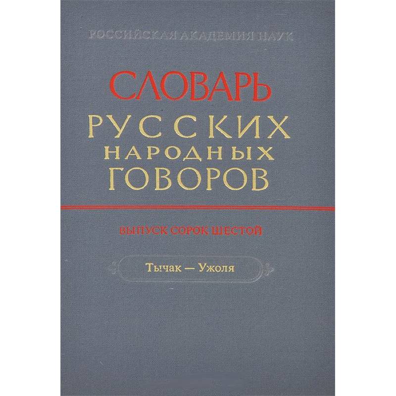 Фото Словарь русских народных говоров. Выпуск 46. Тычак - Ужоля