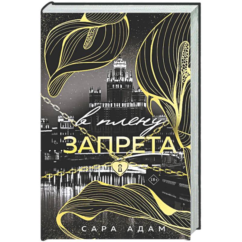 Фото В плену запрета (Танец с дьяволом #3)