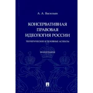 Фото Консервативная правовая идеология России. Теологические и духовные аспекты. Монография