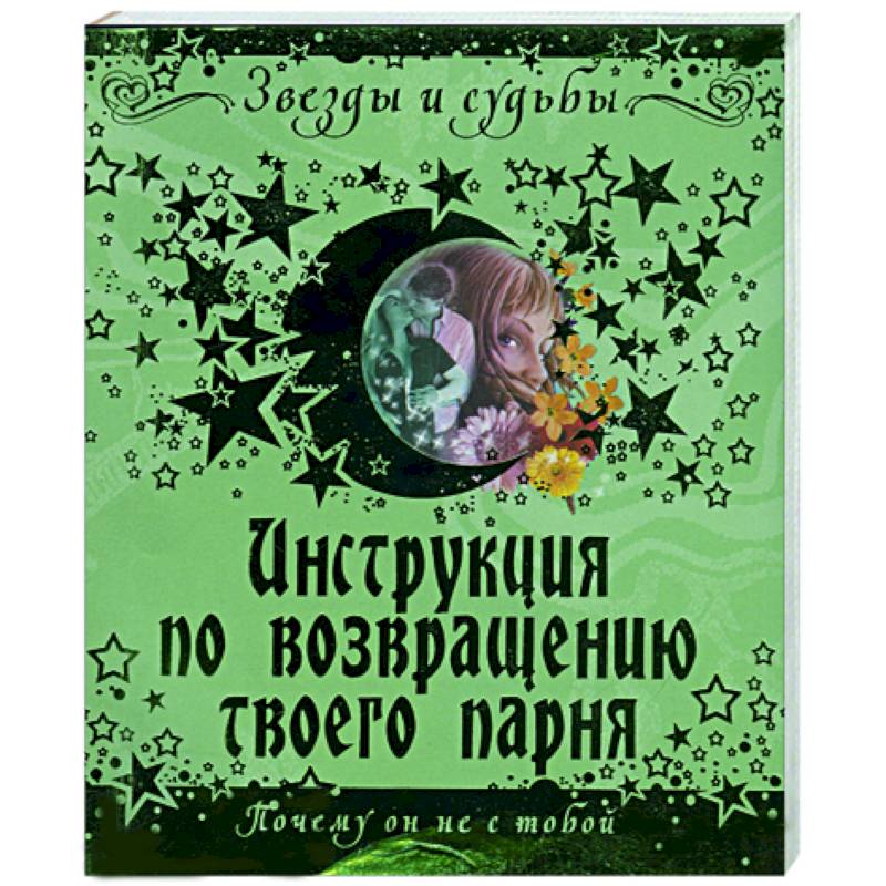 Фото Инструкция по возвращению твоего парня
