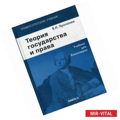 Фото Теория государства и права. Учебник для бакалавров