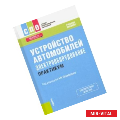 Фото Устройство автомобилей. Электрооборудование. Практикум. Учебное пособие