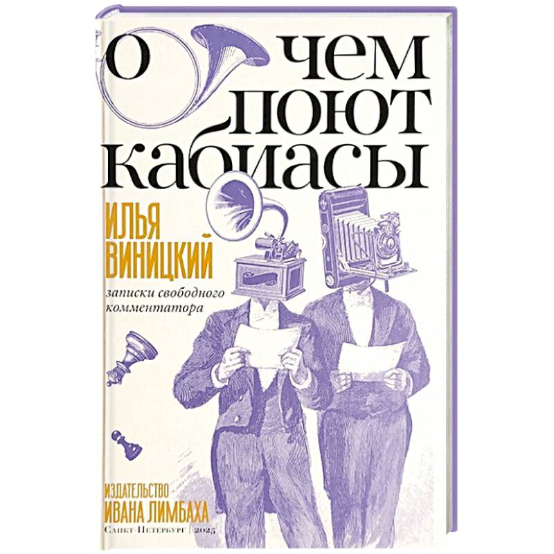Фото О чем поют кабиасы. Записки свободного комментатора