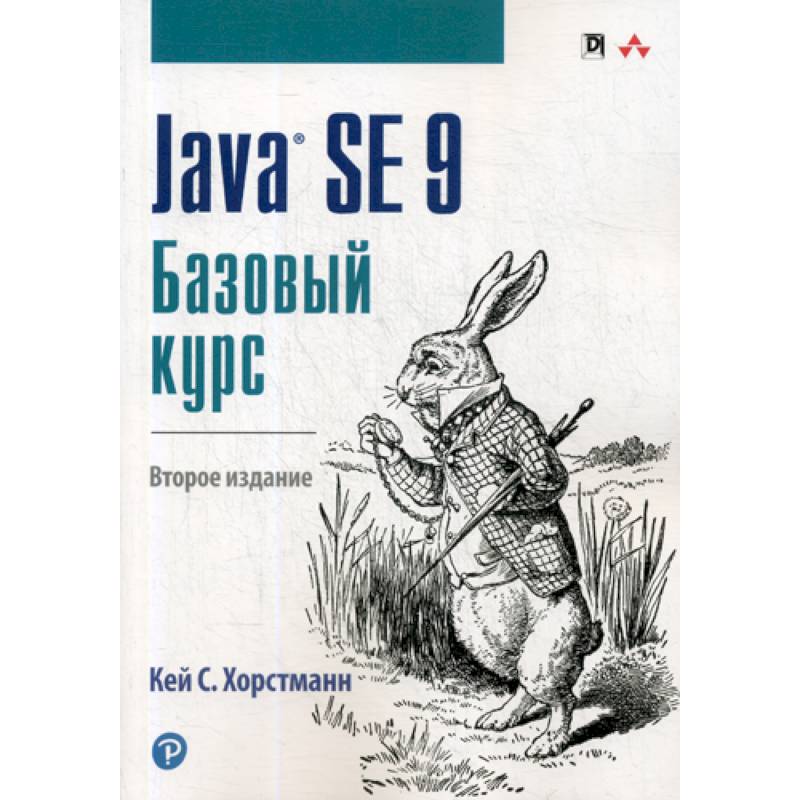 Фото Java SE 9. Базовый курс