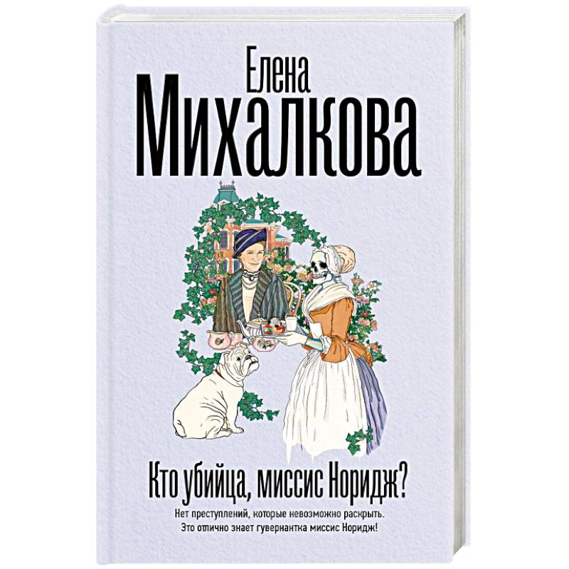 Фото Кто убийца, миссис Норидж?