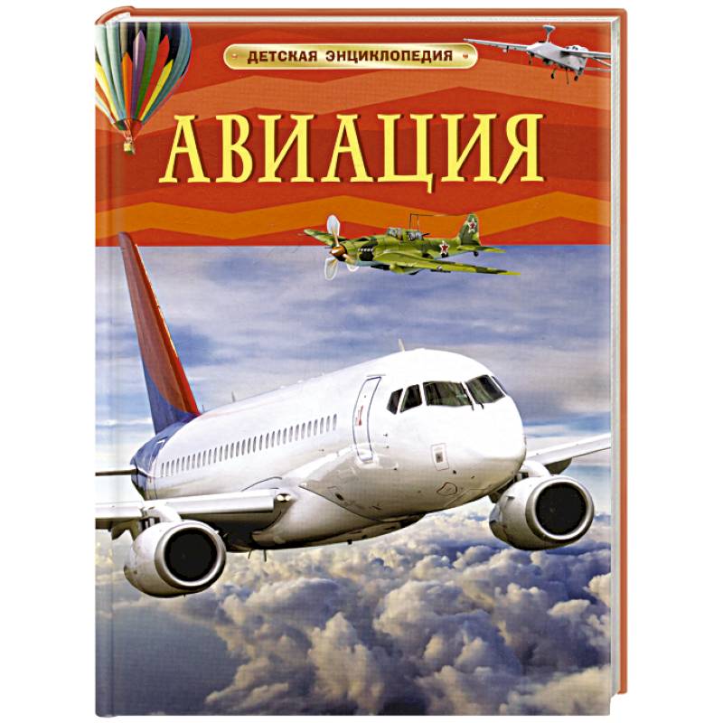 Фото Авиация. Детская энциклопедия